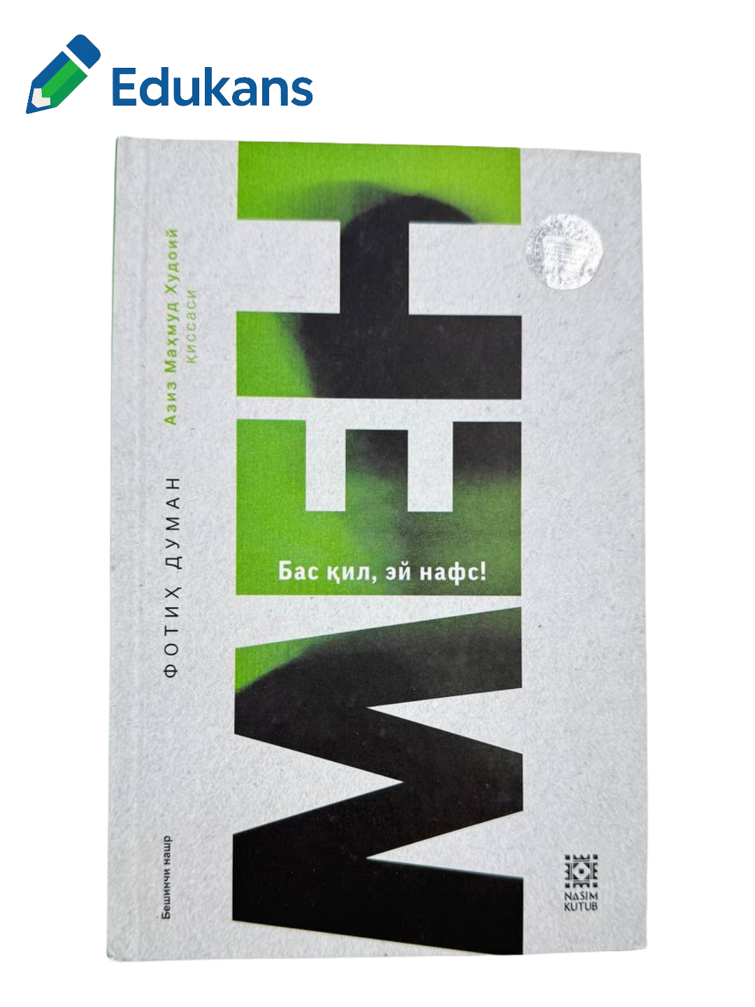 Бас ил, эй нафс! (МЭН) : Фотиҳ Думаннинг енг илҳомбахш асари — фото 1