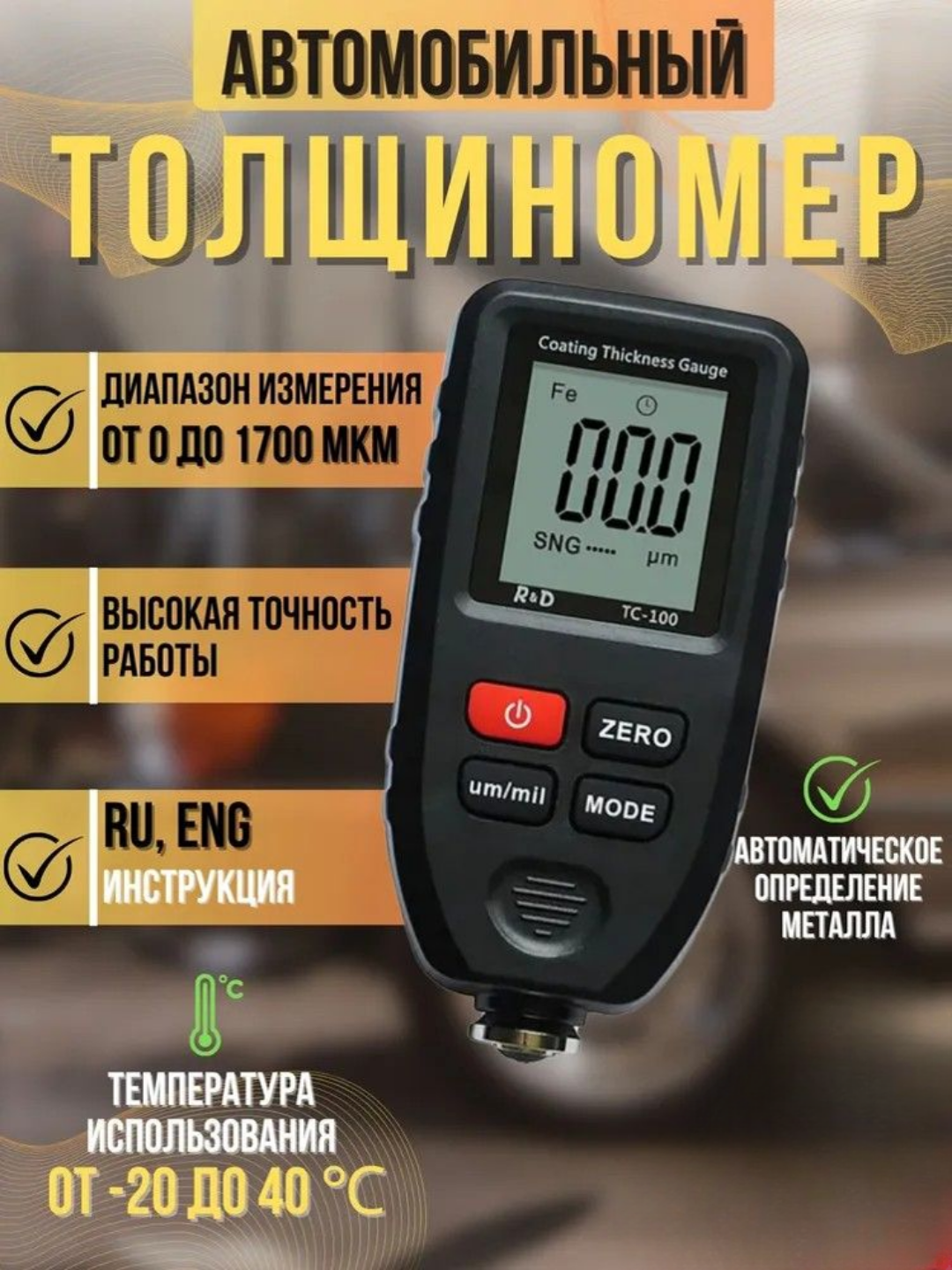 Толщиномер автомобильный R&D TC100 0–1700 мкм, измерение ЛКП кузова, сталь/алюминий
