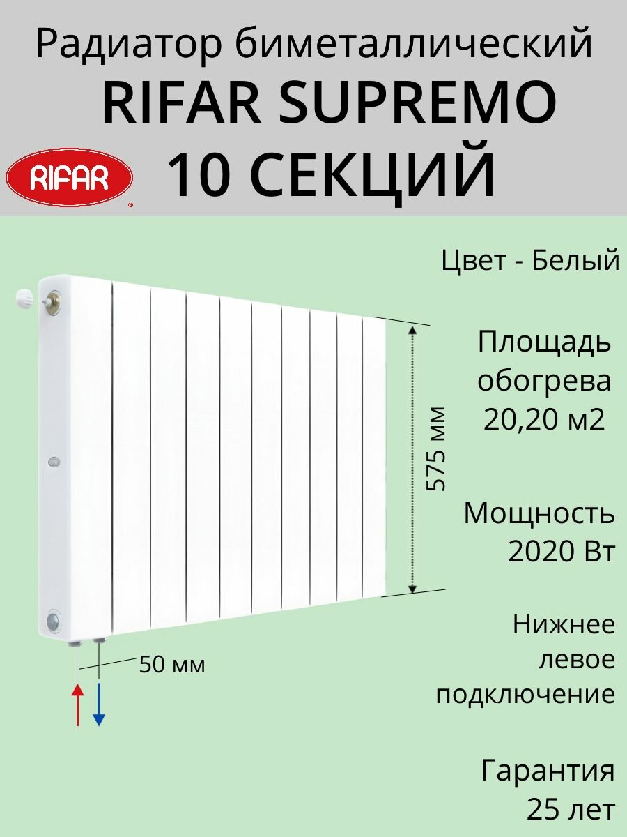 Радиатор отопления RIFAR SUPReMO VENTIL биметаллический 500 х 10 секций нижнее подключение левое цвет Белый