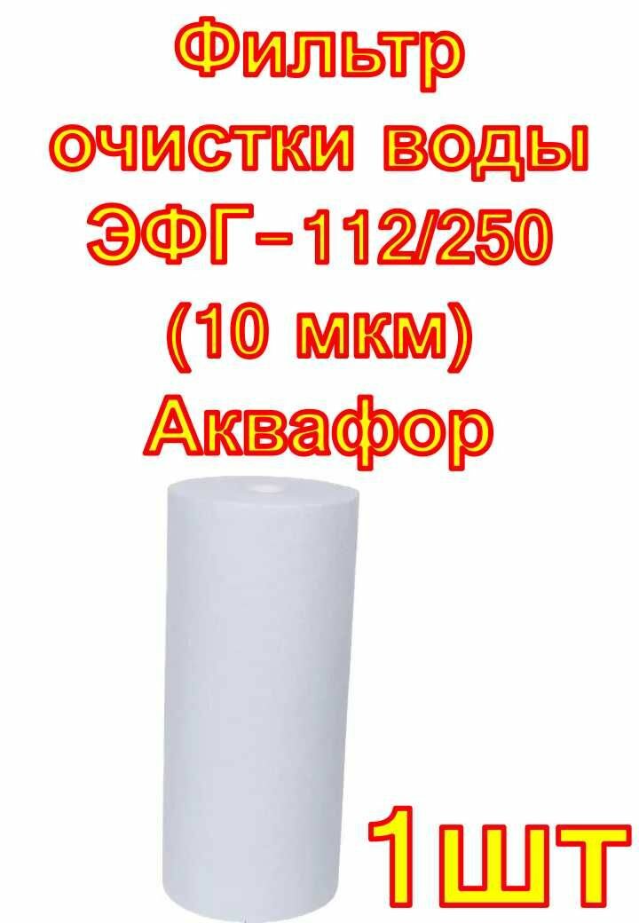 Фильтр очистки воды ЭФГ-112/250 (10 мкм) Аквафор