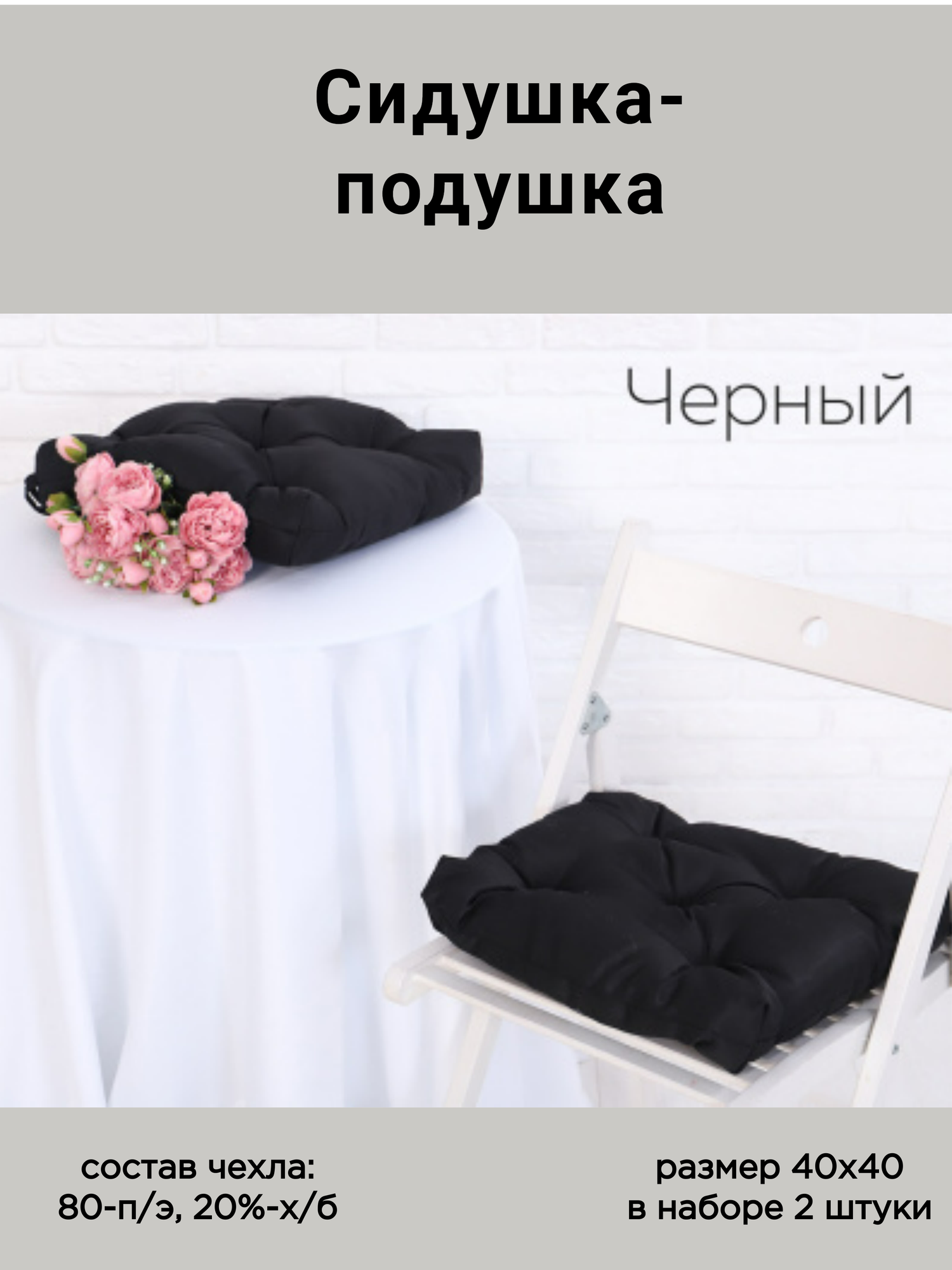 Набор подушек-сидушек на стул - 2 штуки с завязками 40х40 чехол-грета цвет черный Адель.