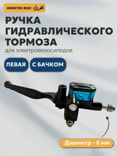 Изображение товара Ручка тормоза для электровелосипеда с бачком (левая) гидравлическая (1 шт)