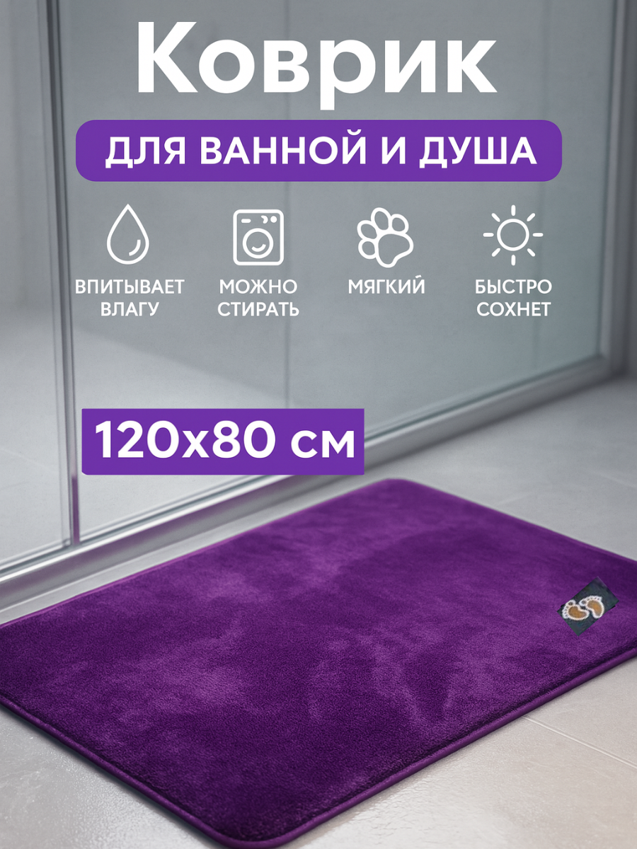 Коврик для ванной и туалета 80 см х 120см впитывающий из микрофибры фиолетовый