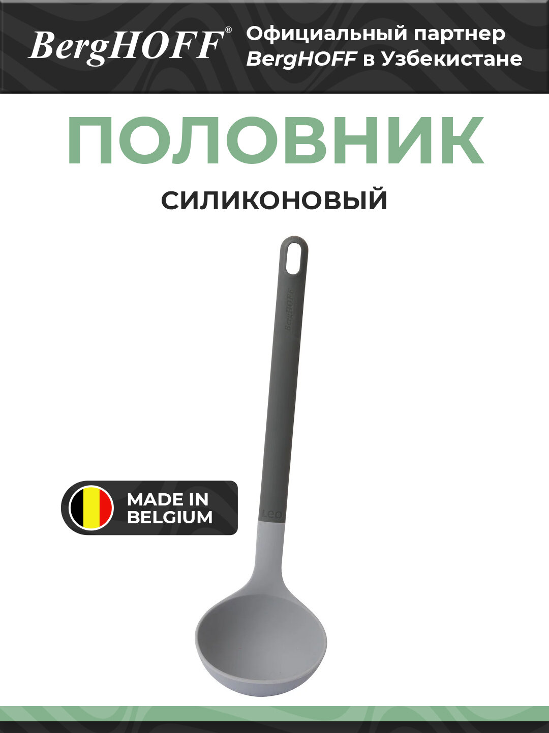 Половник BergHOFF "Leo", нейлон, силикон, для посудомойки, петля для подвешивания