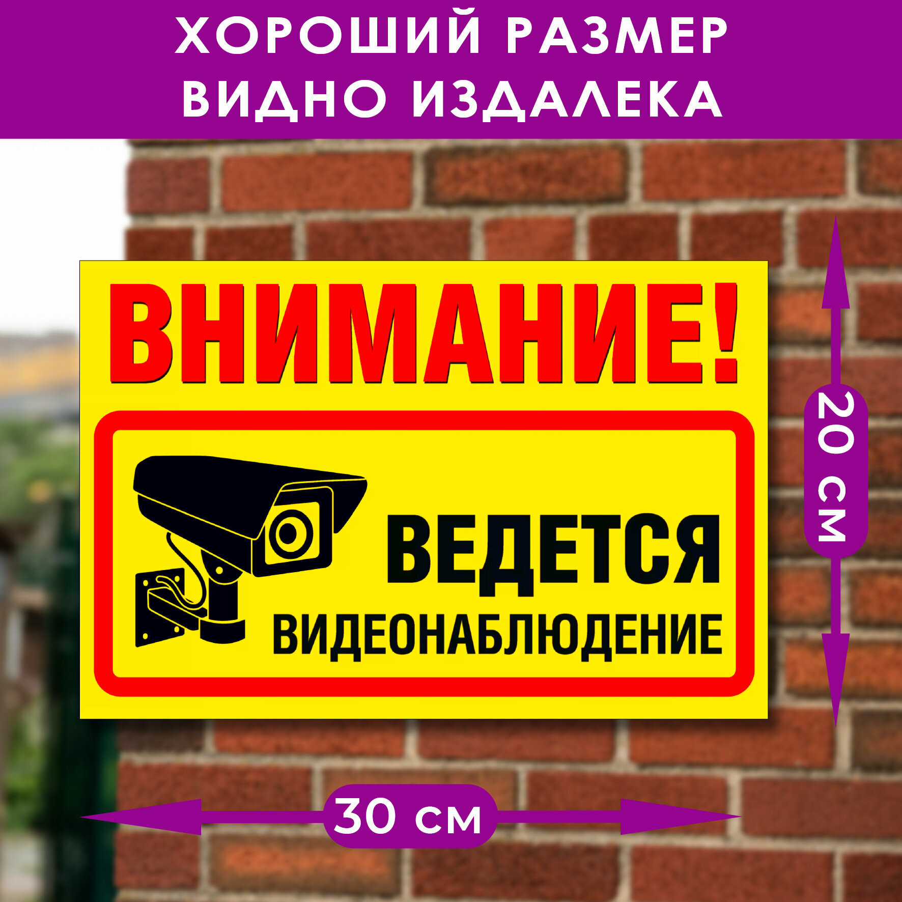 Табличка "Внимание! Ведется видеонаблюдение" (жёлтая), размер 20x30 см, ПВХ 3мм, УФ-печать — фото 1