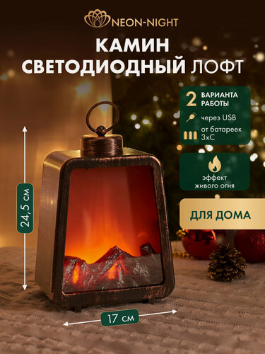 Изображение товара Камин светильник "Лофт" с эффектом живого пламени NEON-NIGHT