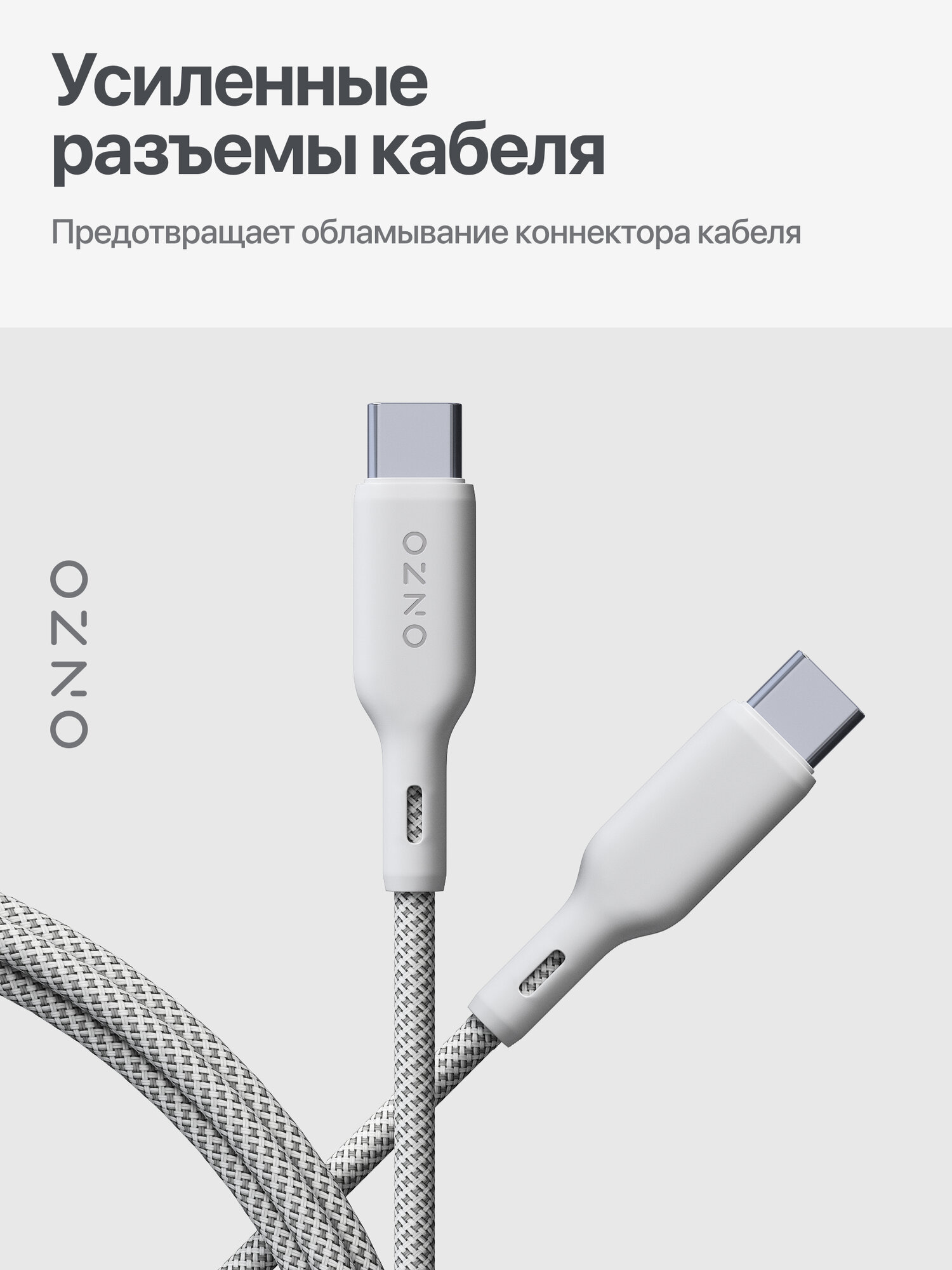 Зарядный кабель ONZO "Knit" USB-C/USB-C с поддержкой быстрой зарядки, 2м, 60Вт, светло-серый — фото 1