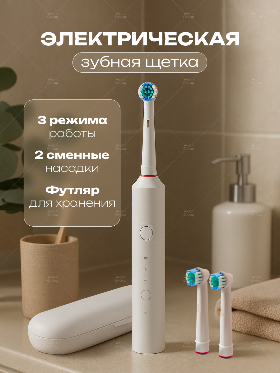 Электрическая зубная щетка Aiden Group, с вибрацией, с футляром, для взрослых