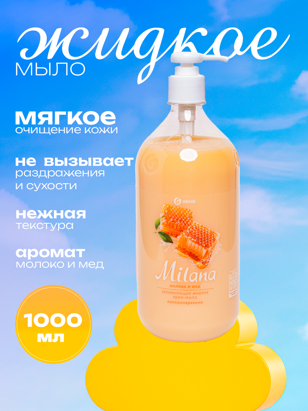 Крем-мыло Милана, для всех типов кожи, увлажнение, смягчение, 1000мл
