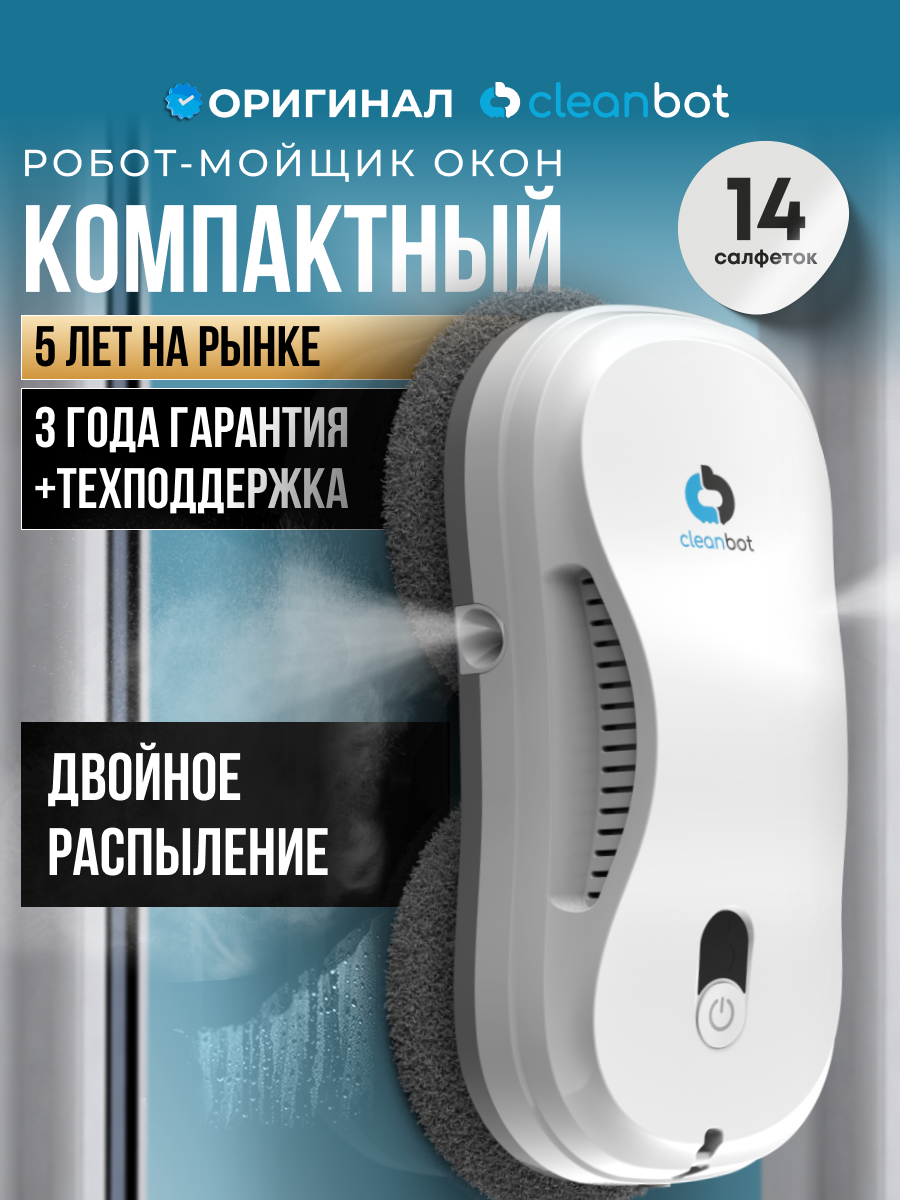 Робот мойщик окон с двойным распылением Cleanbot, 14 салфеток