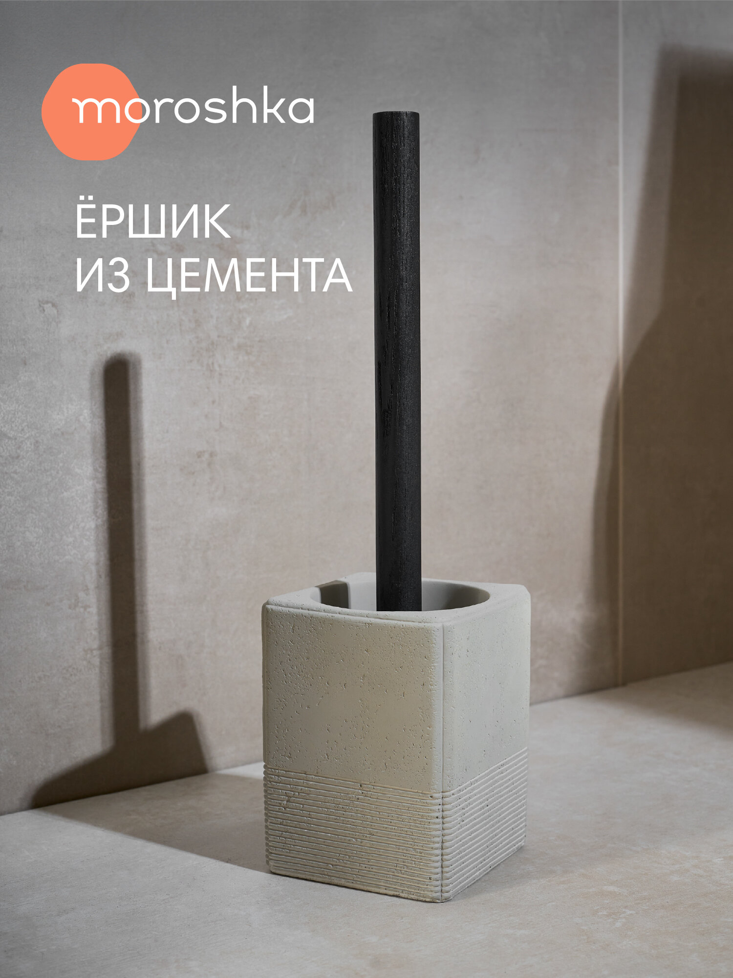 Ершик Moroshka Duna деревянная ручка цементная чаша серый