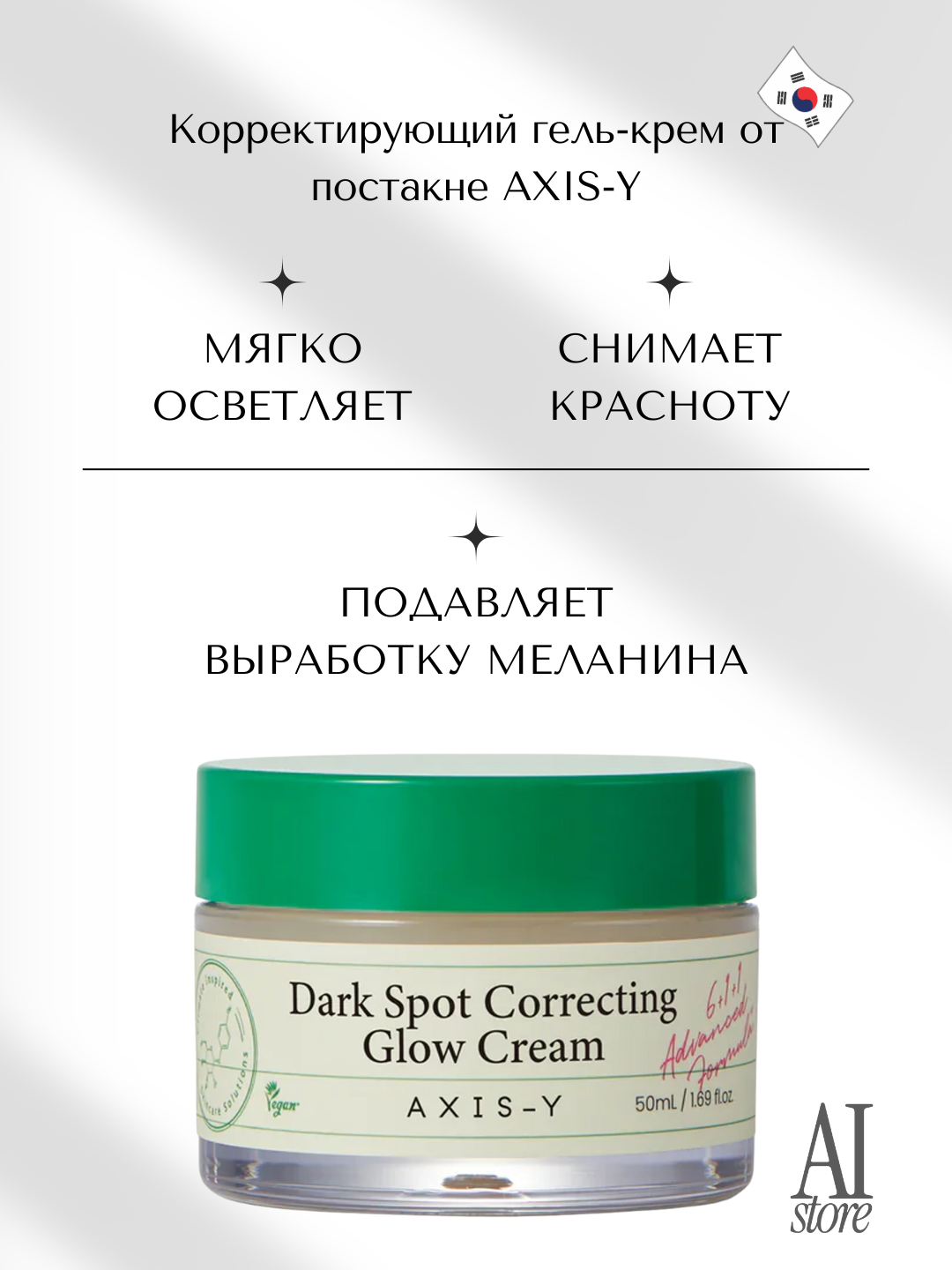 Корректирующий гель-крем от постакне AXIS-Y Dark Spot Correcting Glow Cream, 50мл