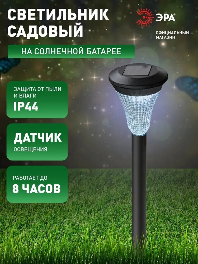 Уличный светильник ЭРА SL-PL31 на солнечной батарее 1 LED IP 44 черный 31 см