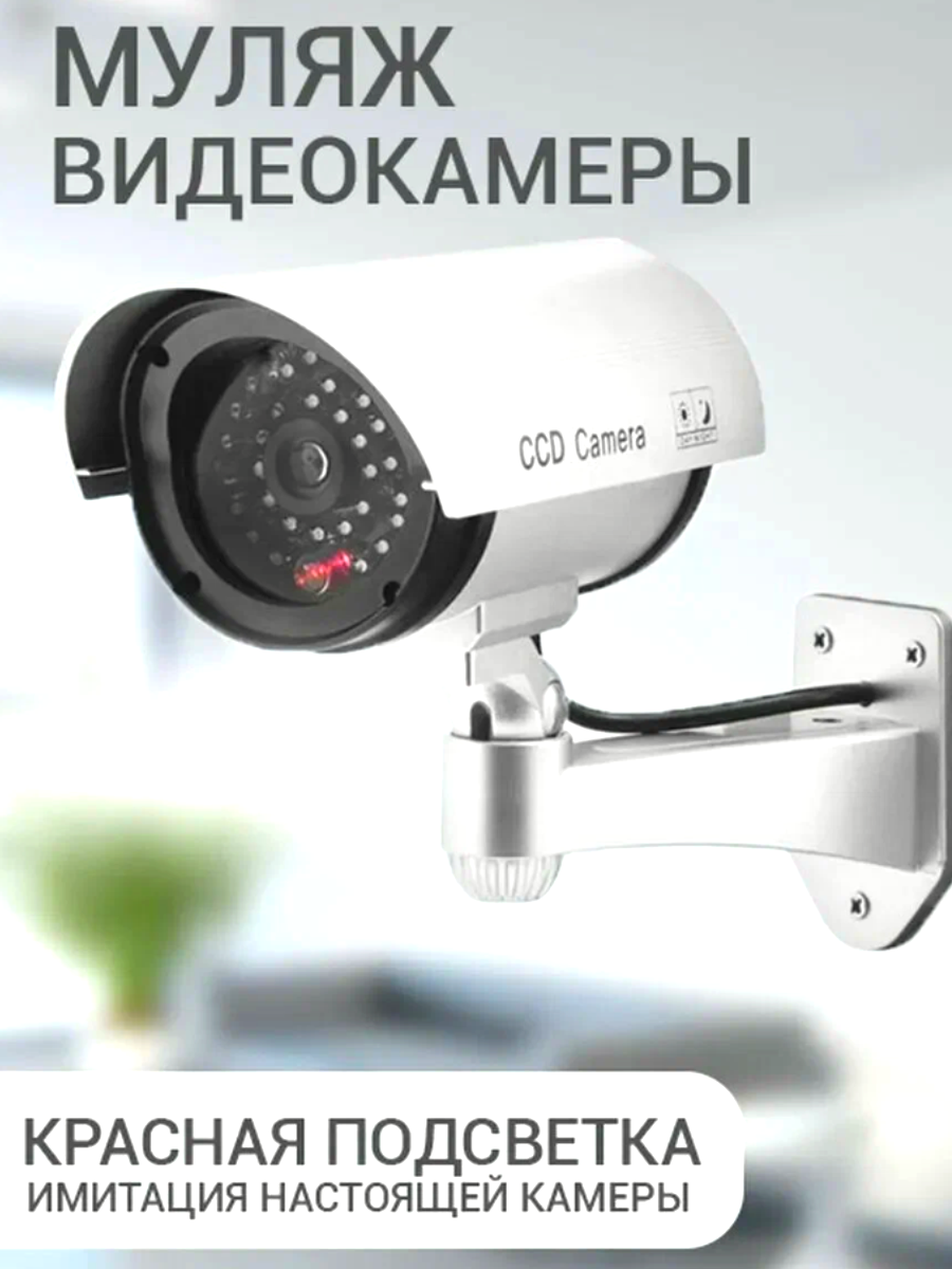 Муляж камеры наблюдения dummy, уличный, со светодиодной лампочкой