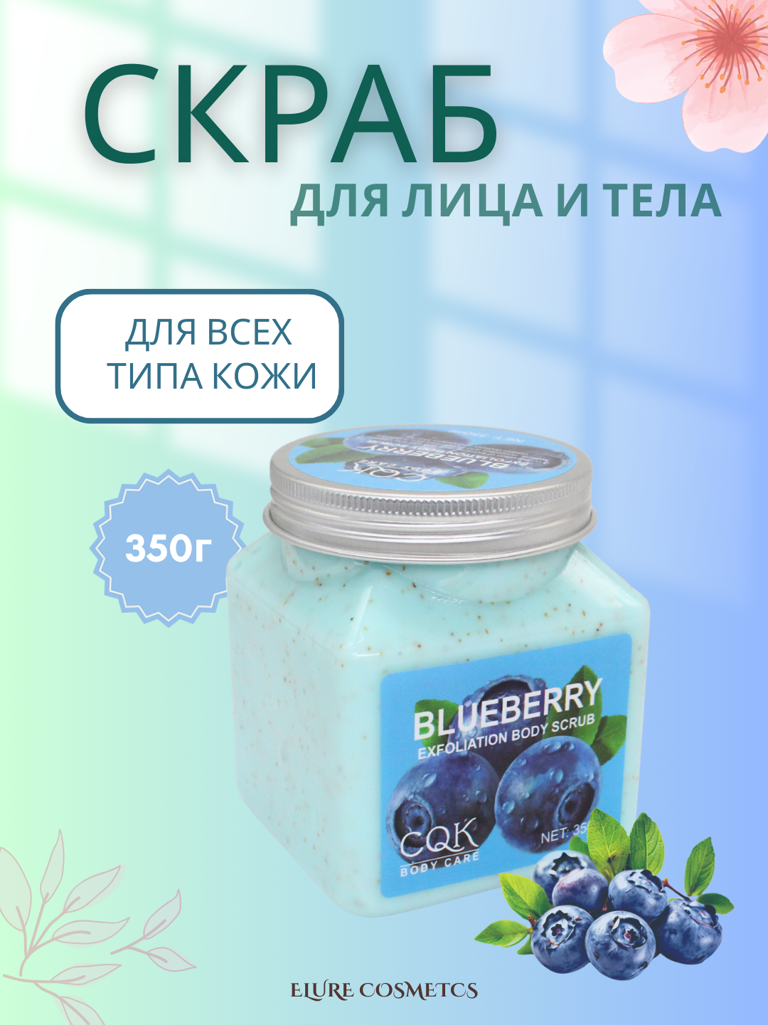 Скраб для лица и тела CQK, 350 мл, рис, персик, клубника, черника