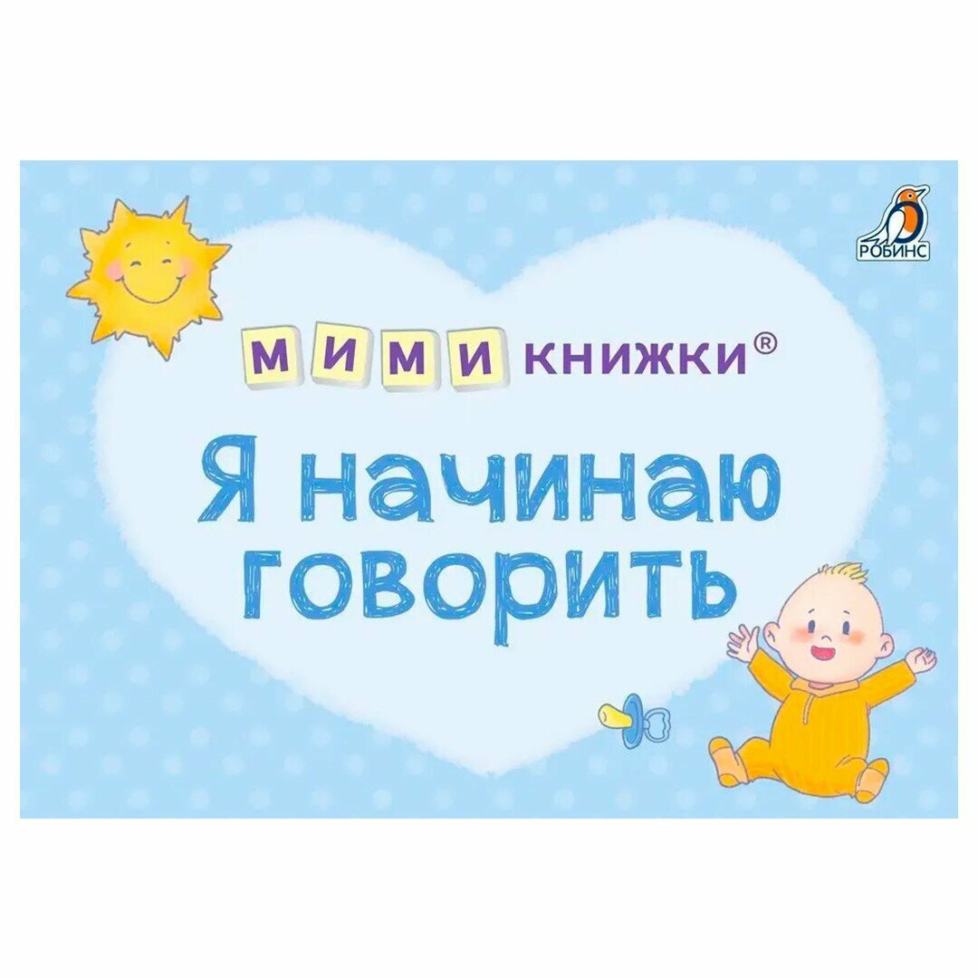 Книжки-кубики Робинс "МИМИ. Я начинаю говорить", картон, от 6 мес.