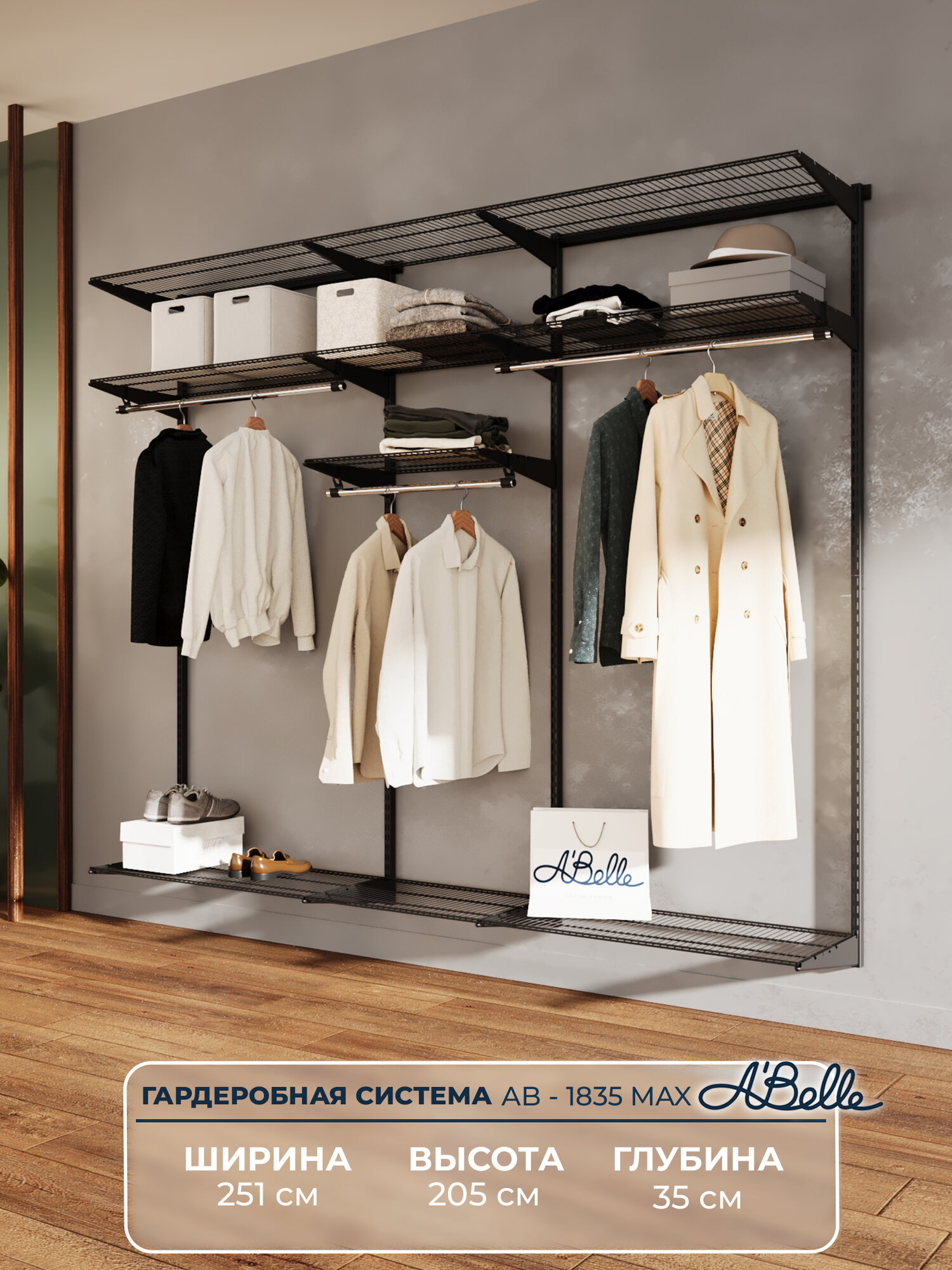Гардеробная система Abelle AB-1835 MAX черный металл251х205х35см