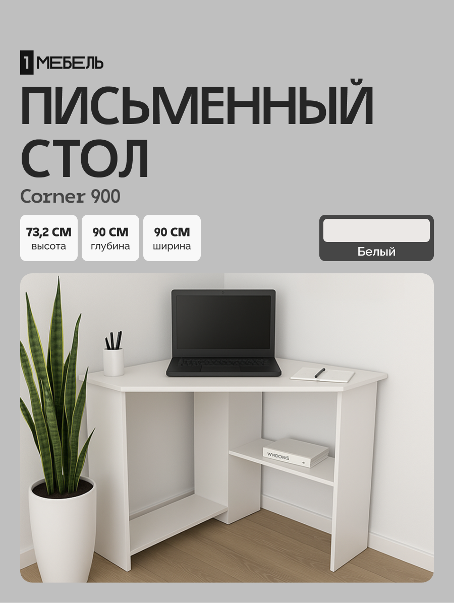 Стол письменный, компьютерный, угловой с полками Corner 900 Белый, 90*90 см.
