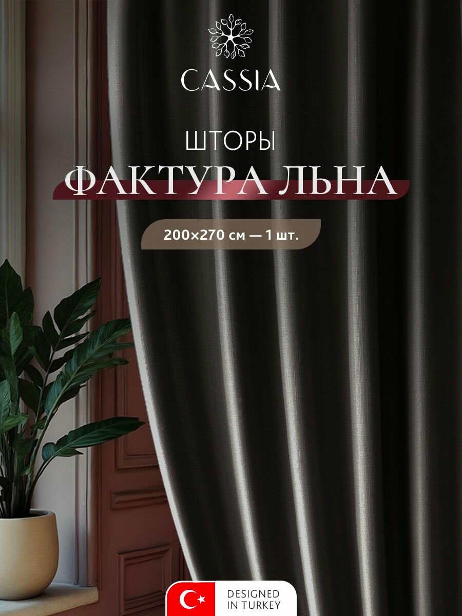 CASSIA Штора для комнаты 