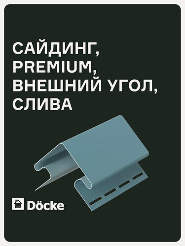 Изображение товара Внешний угол Docke PREMIUM 75 мм, длинна 3 метра, ширина 112 мм, цвет Слива