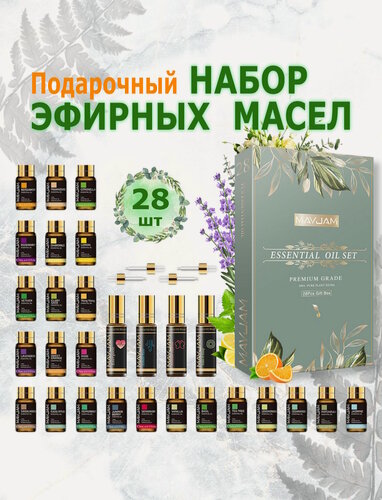 Изображение товара MAYJAM Подарочный набор Эфирных масел 28шт (5 мл) для увлажнителя воздуха, ароматерапии, массажа, лица и тела