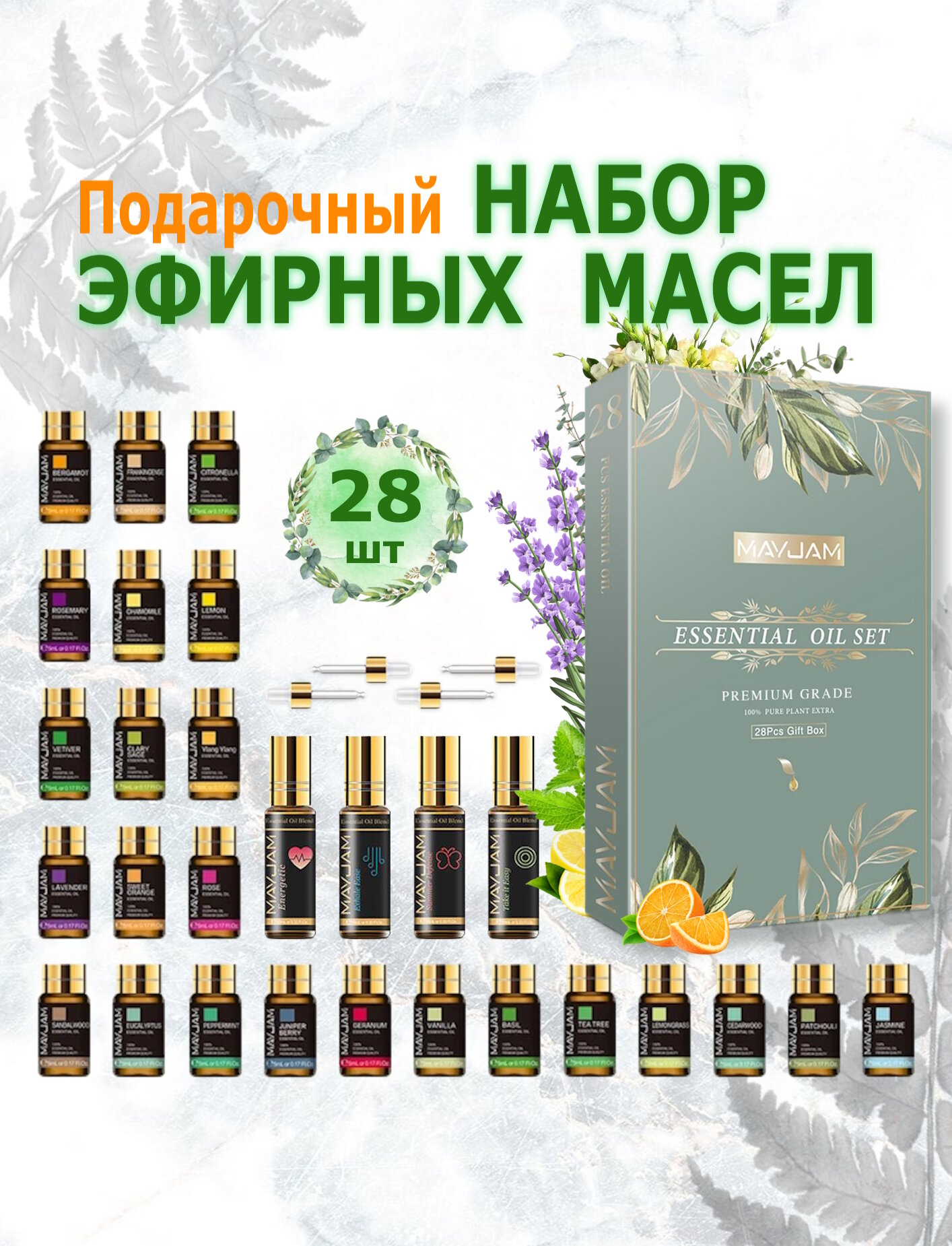 MAYJAM Подарочный набор Эфирных масел 28шт (5 мл) для увлажнителя воздуха, ароматерапии, массажа, лица и тела