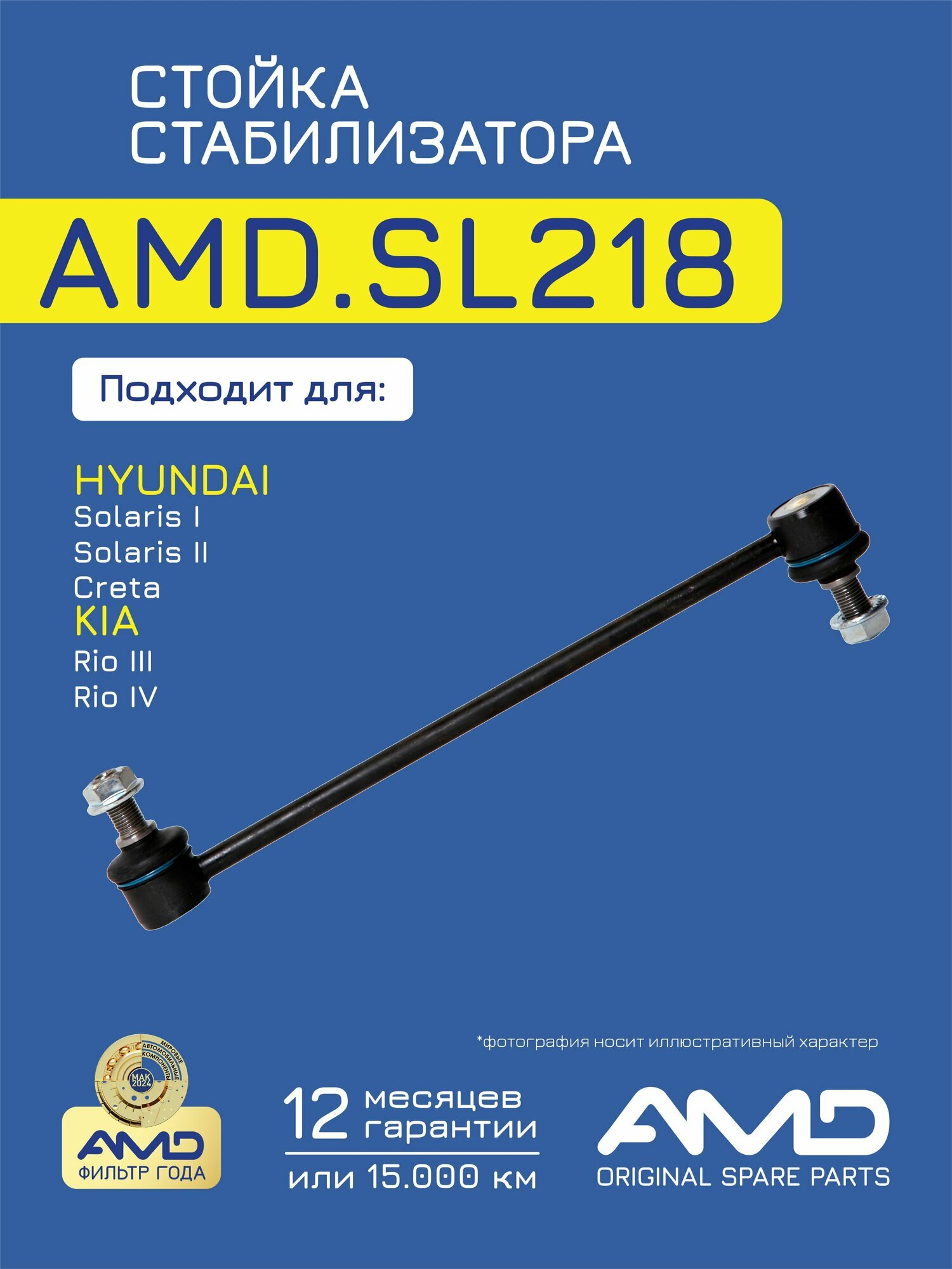 Стойка стабилизатора AMD SL218, передняя, усиленная, для Hyundai/Kia