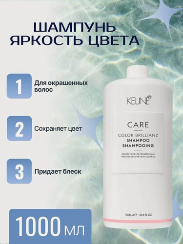 Изображение товара Keune Care Color Brillianz Shampoo - Шампунь Яркость цвета 1000 мл