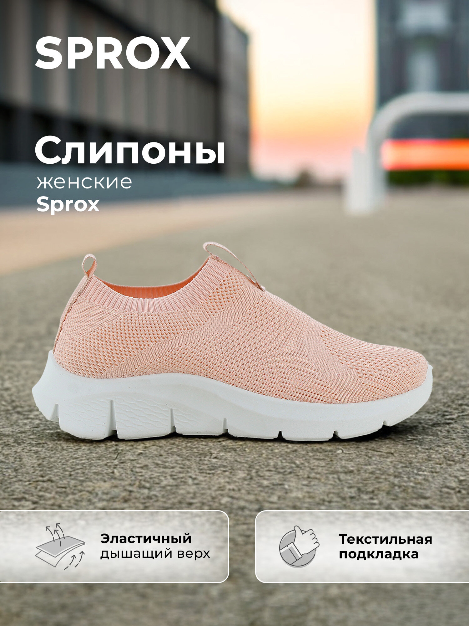 Слипоны Sprox