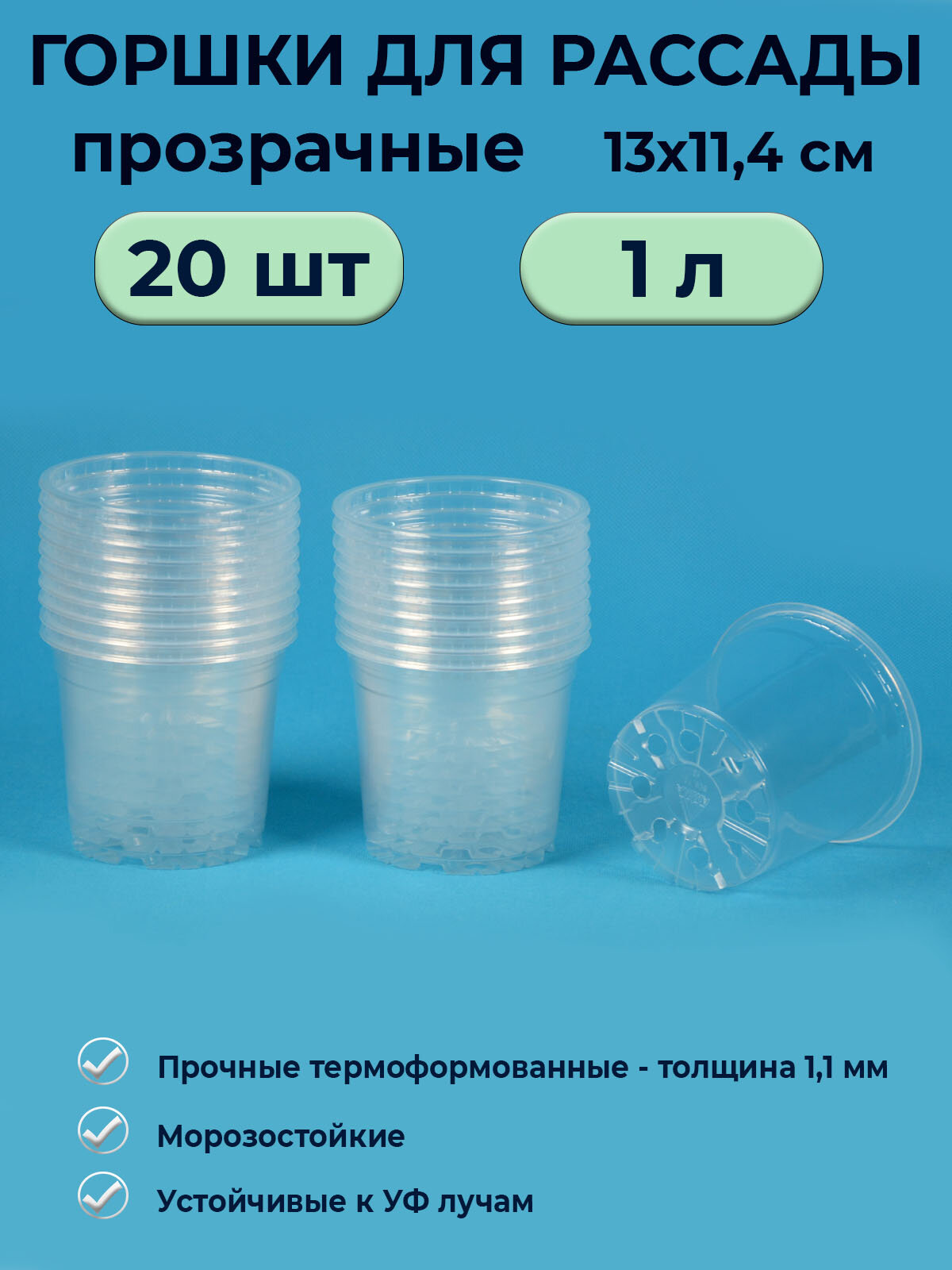 Горшок рассадный прозрачный круглый 1л / 20 шт