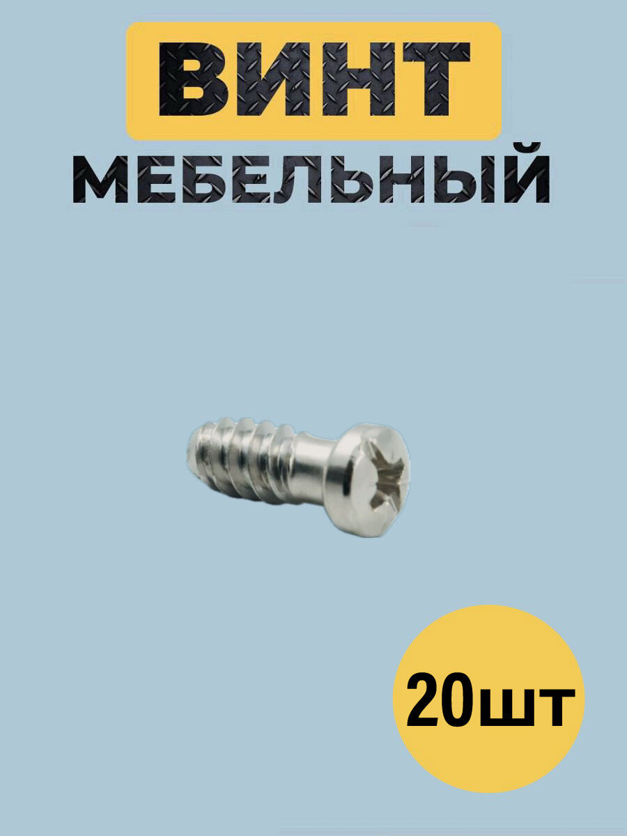 Евровинт для мебельных петель и мебельных навесов 63 x 14. Комплект 20 шт