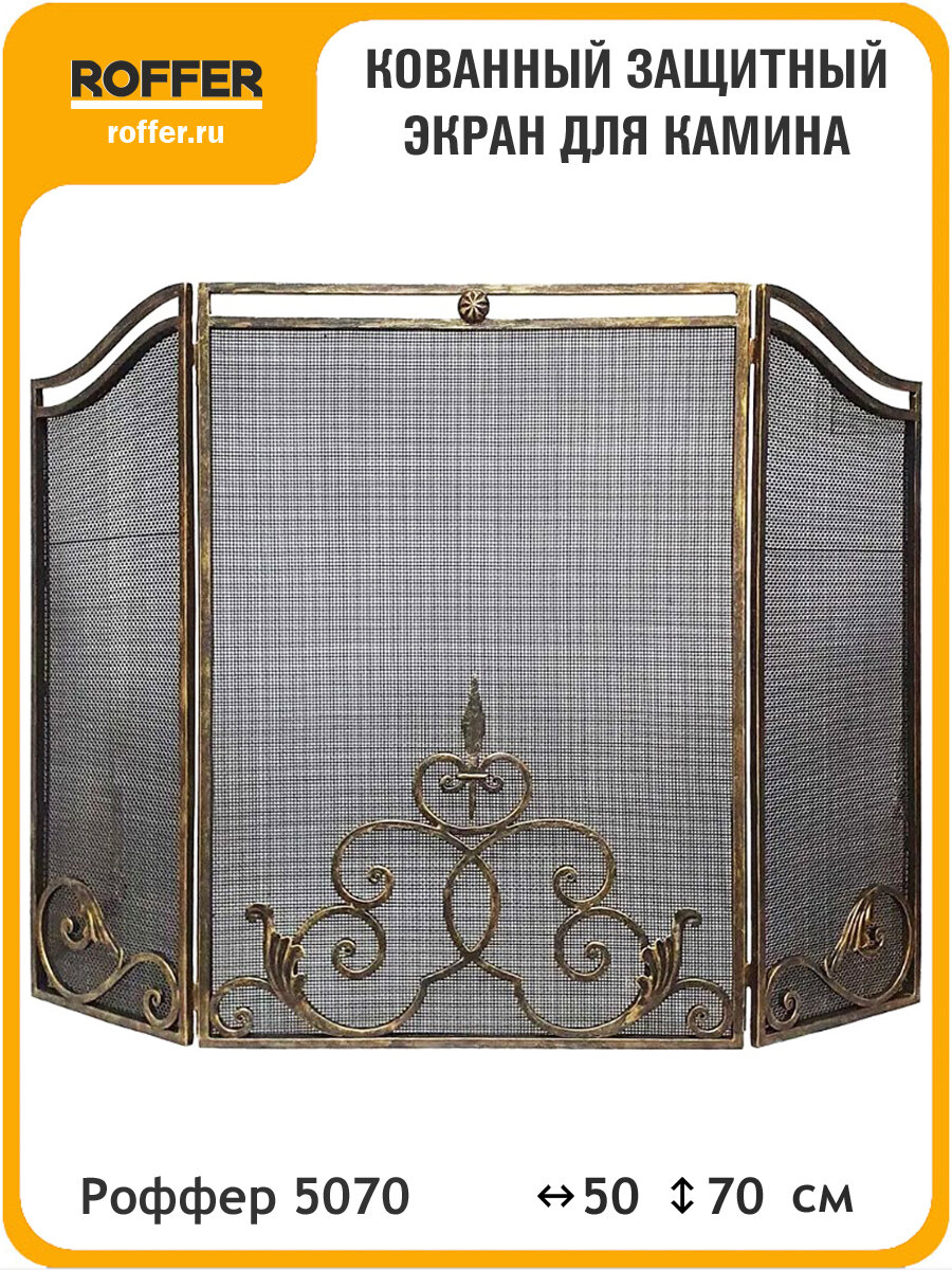 Защитный экран для камина кованый 50х70 см 3 секции напольный золотистый декоративный Роффер 5070