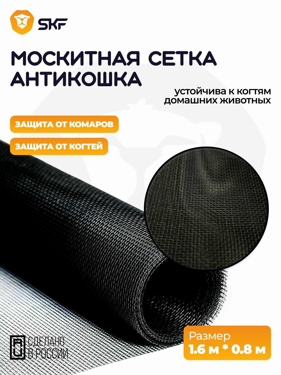 Москитная сетка SKF 