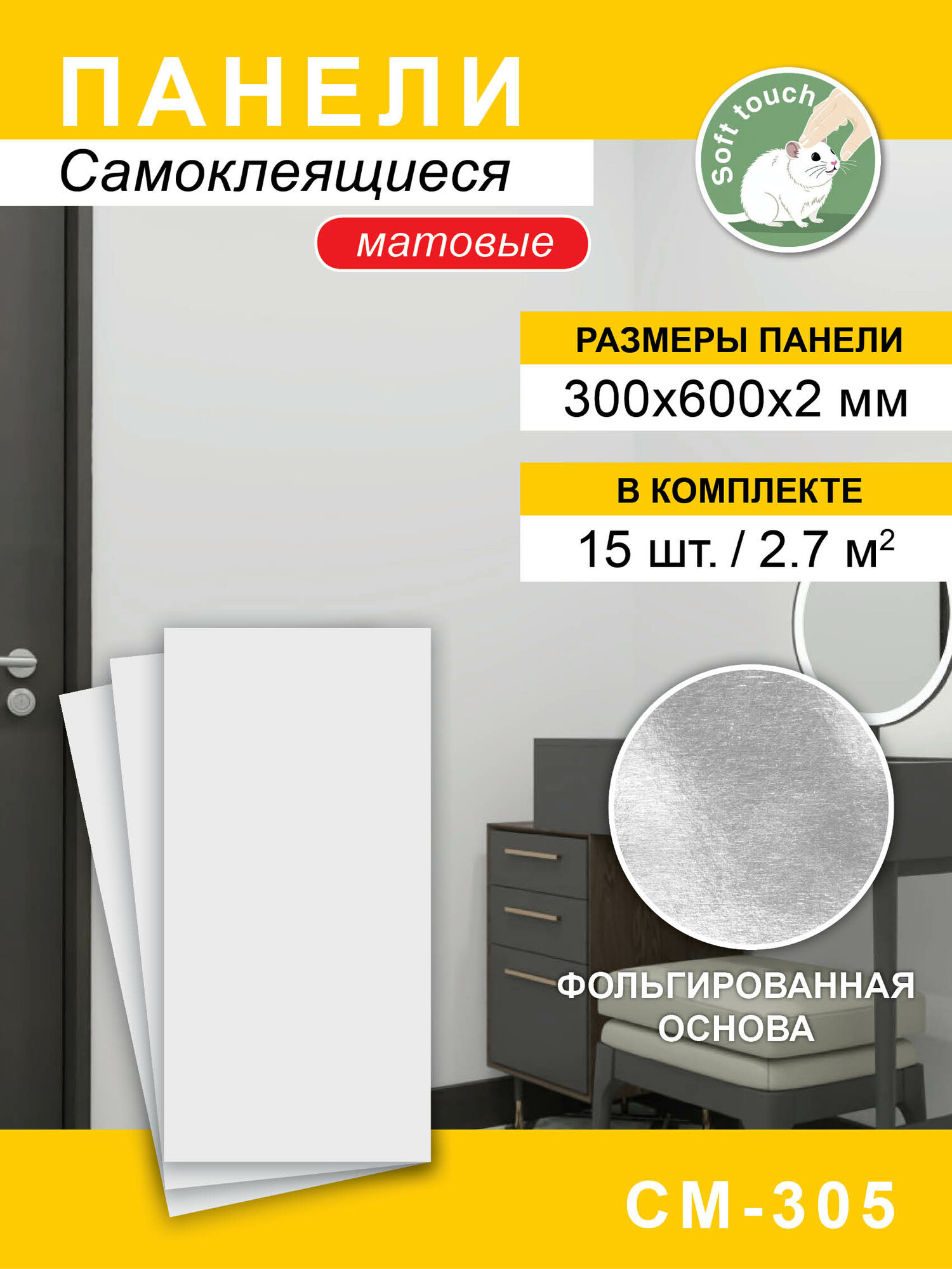 Панели самоклеящиеся для стен матовые белые софт-тач 30 см x 60 см 15 шт.
