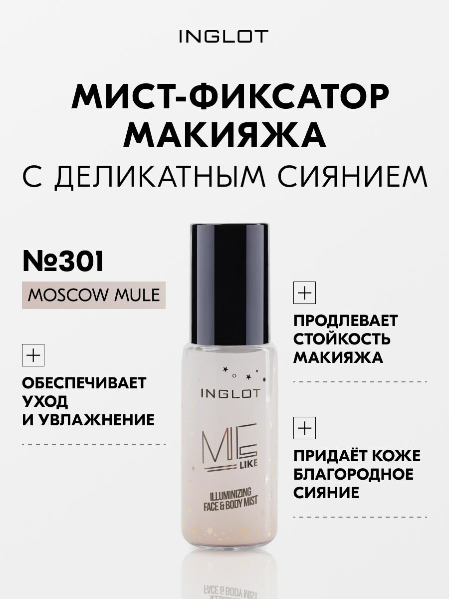 Me Like Illuminizing Face & Body Mist — сияющий мист для лица и тела с эффектом фиксации №301 MOSCOW MULE