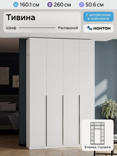 Изображение товара Шкаф для одежды распашной Нонтон Тивина, с антресолью, 160 см, 9 полок и штанга, белый текстурный