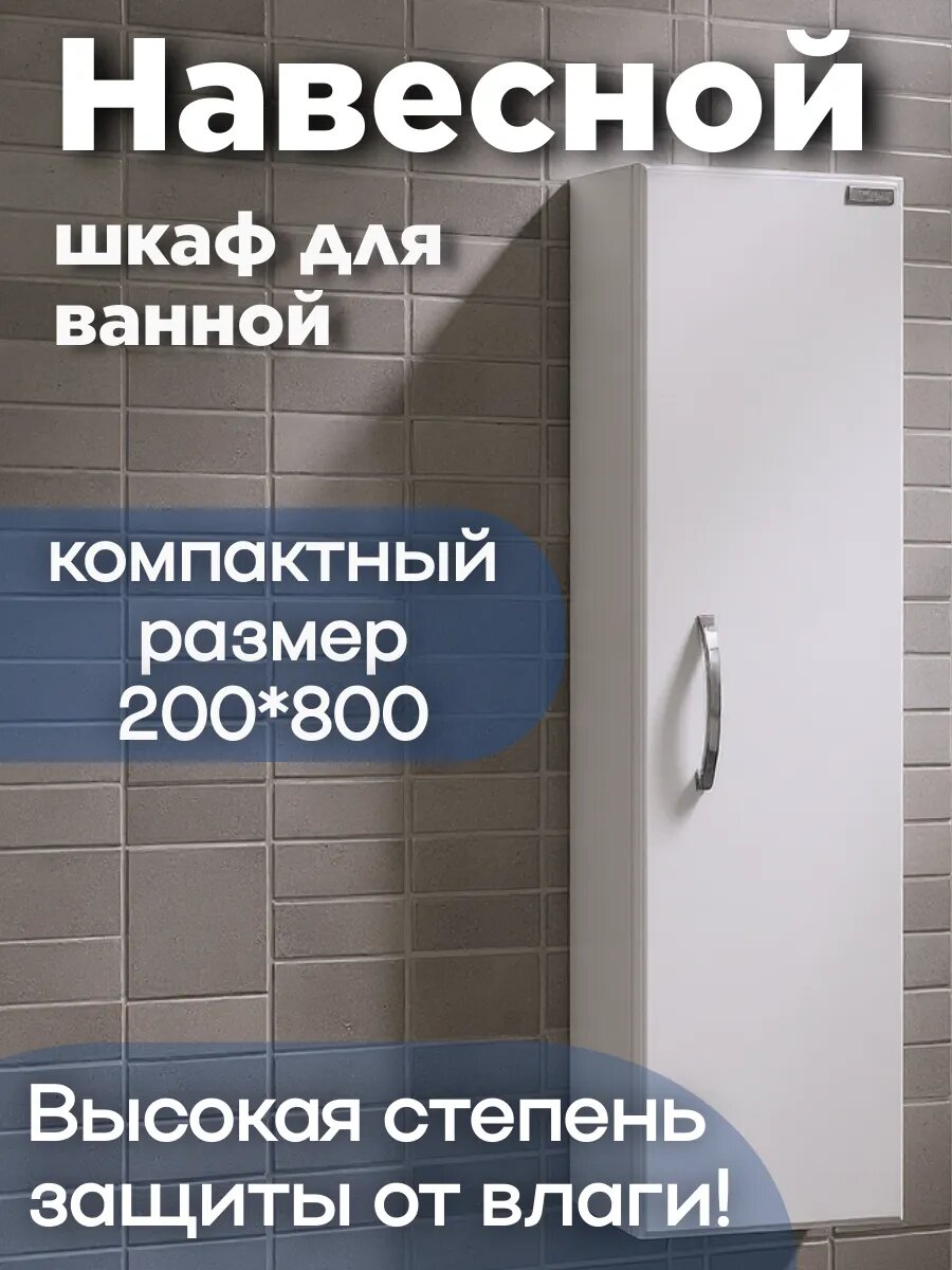 Шкаф для ванной комнаты навесной Стандарт ПШ 20/80