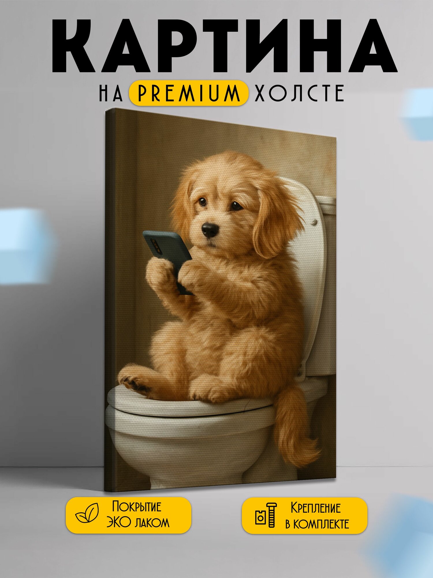 Картина Собачка на унитазе 30*40