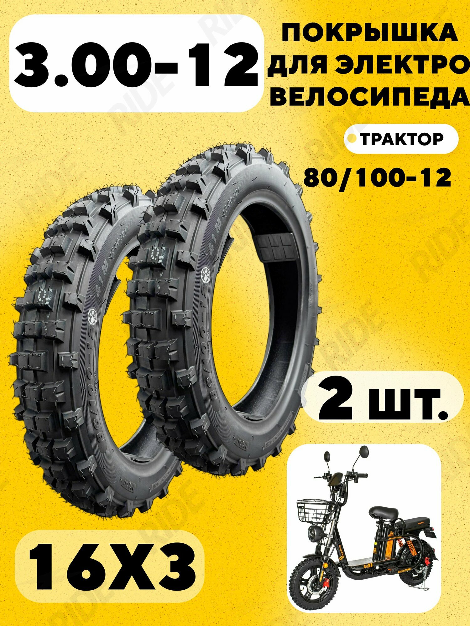 Покрышка внедорожная 16 дюймов (80/100-12) для электровелосипеда Kugoo V3 Pro (2 шт.)
