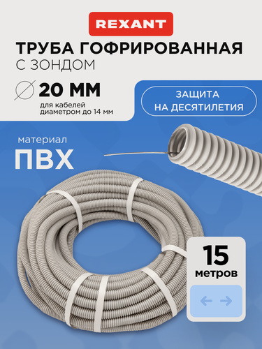 Изображение товара Труба гофрированная из ПВХ, с зондом, Ø20мм (бухта 25 м/уп) REXANT