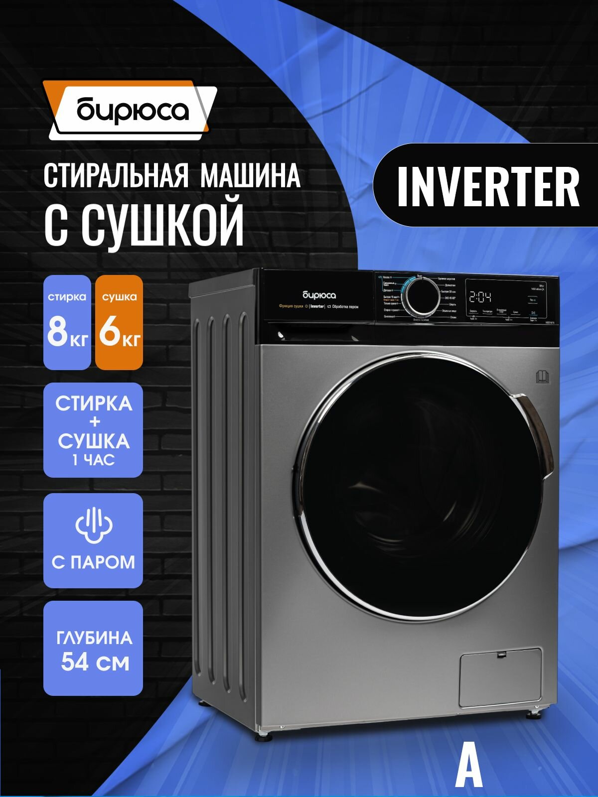 Стиральная машина с сушкой "Бирюса" WMD-MX814/15 загрузка 8/6 кг 16 программ инверторный мотор