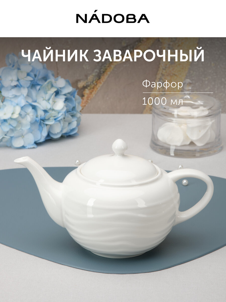 Чайник заварочный фарфор NADOBA AURORA подарочная упаковка объем 1000 мл