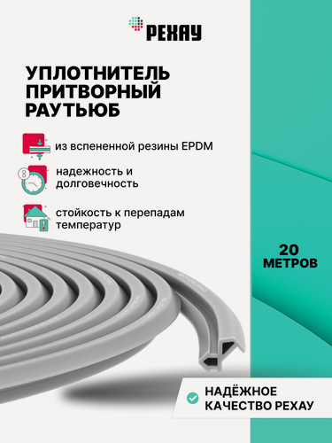 Изображение товара Уплотнитель притворный для пластиковых окон и дверей REHAU раутьюб 20 метров, серый
