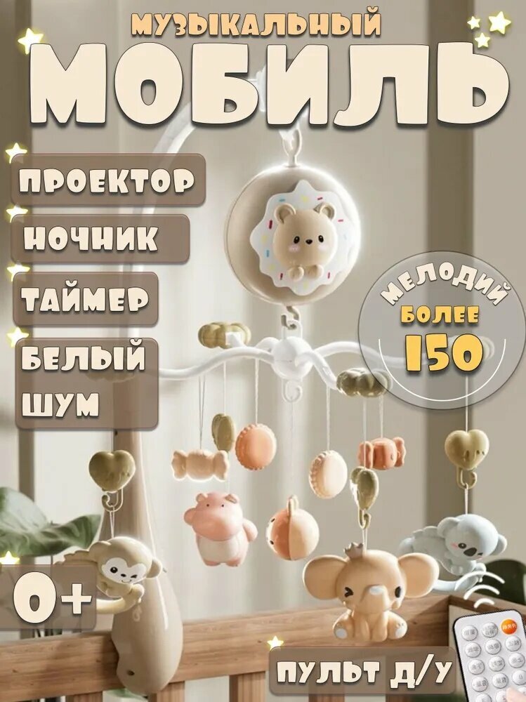 Эксклюзивный музыкальный мобиль для новорожденных на кроватку-