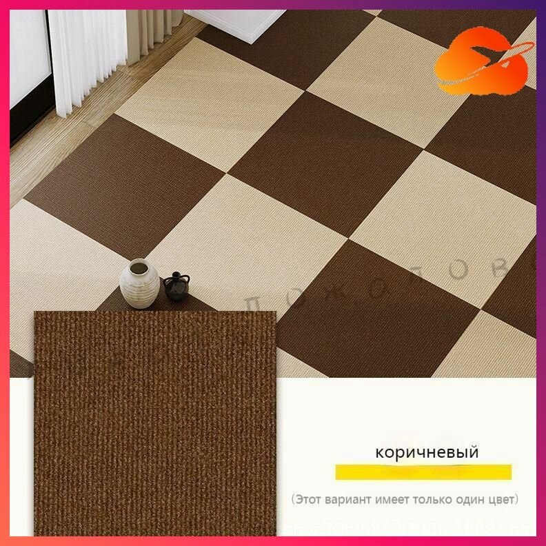 Квадратный ковер 30см х 30 см* 10 штук/1.8 квадратных метра/коричневый