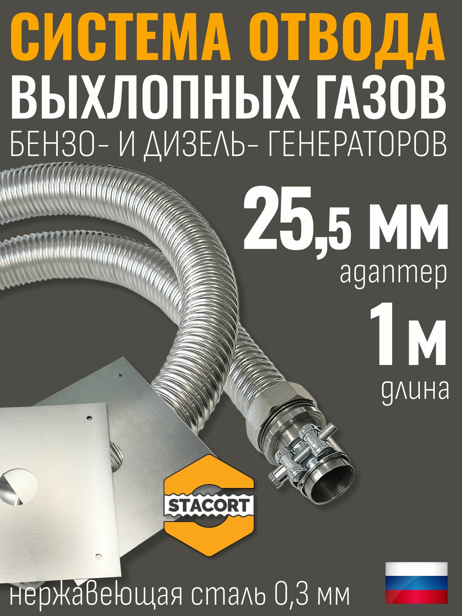 Длина 1 метр Вход 25мм Система отвода выхлопных газов генератора на выхлопной патрубок генератора с наружным диаметром до 25мм