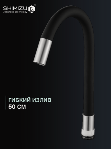 Изображение товара Излив гибкий SHIMIZU для смесителя, силиконовый, черный
