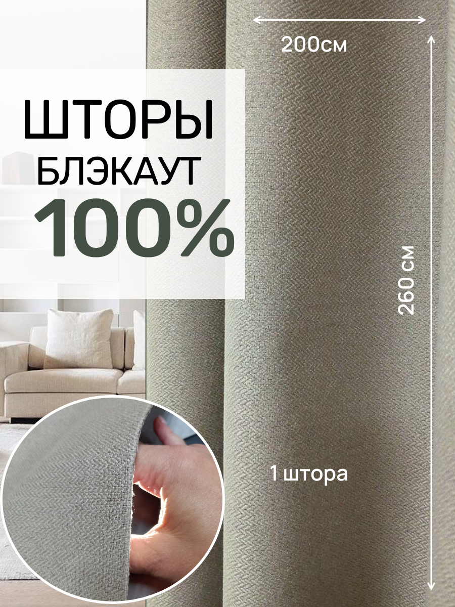 Шторы блэкаут 100% затемнения Твид бежевого цвета  200 см * 260 см.
