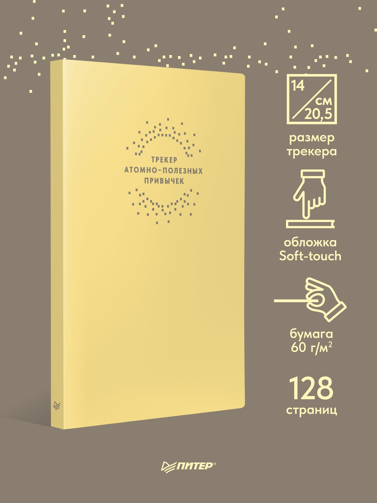 Ежедневник. Трекер атомно-полезных привычек (жёлтый) — фото 1