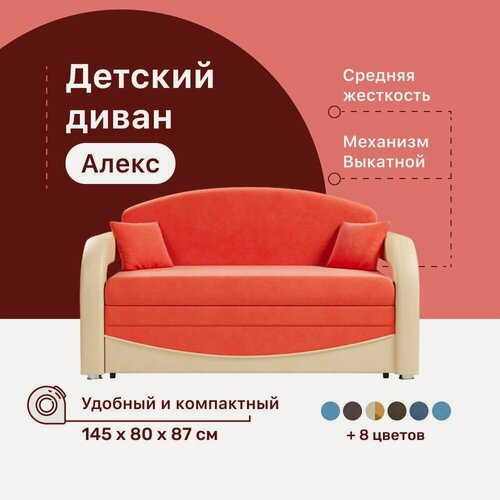 Изображение товара Детский диван-кровать 4Home Алекс, 145х80х87 см, прямой, механизм Выкатной, диван раскладной двухместный, компактный